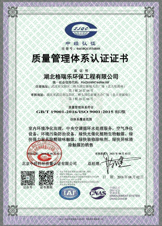 格瑞乐，ISO9001,质量管理体系认证，绿快，湖北首家，室内环境净化治理，中央空调循环水处理服务，空气净化设备，环境污染防治设备，绿快光催化植物生物触媒