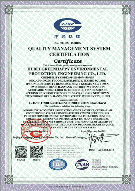 格瑞乐，ISO9001,质量管理体系认证，绿快，湖北首家，室内环境净化治理，中央空调循环水处理服务，空气净化设备，环境污染防治设备，绿快光催化植物生物触媒