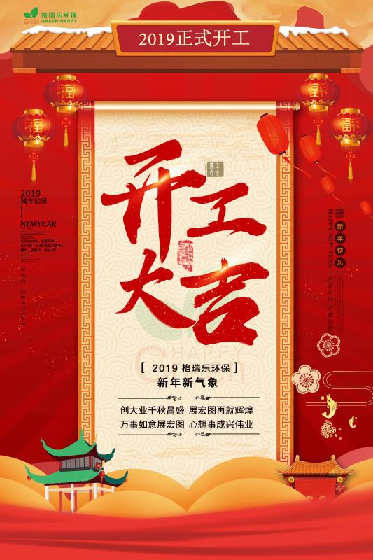 湖北格瑞乐，开工大吉，诸事顺利，万事如意，新年新气象