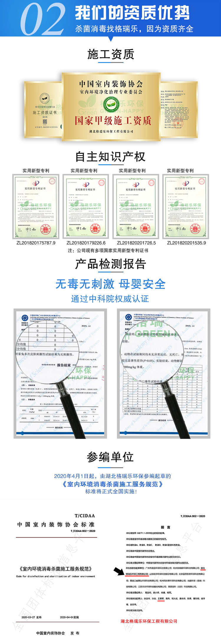 我们的资质优势，杀菌消毒找格瑞乐，因为资质齐全，甲级施工资质，自足知识产权，公司有9大国家新型专利证书，产品检测报告，无毒无刺激，母婴安全，通过中科院权威认证，参编单位，2020年4月1日起，由湖北格瑞乐环保参编起草的《室内环境消毒杀菌施工服务规范》标准将正式全国实施。