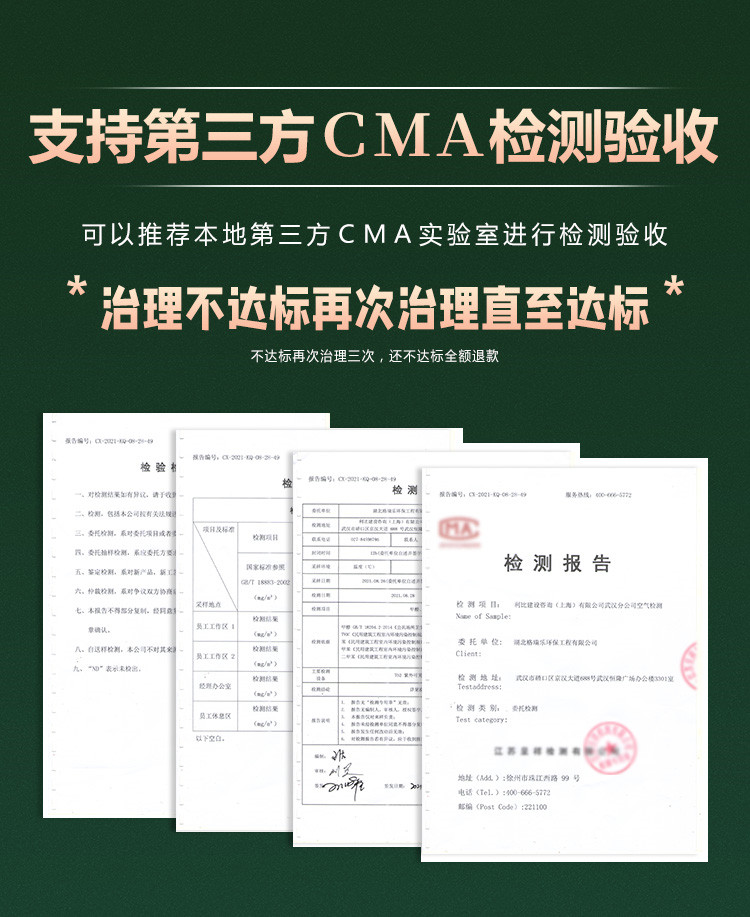 支持第三方CMA检测验收，可推荐本地第三方CMA实验室进行检测验收，治理不达标再次治理直至达标，最多治理三次，还不达标全额退款